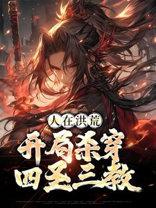 主角叫顾长生通天小说人在洪荒，开局杀穿四圣三教章节免费阅读