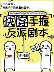 《快穿：手握反派剧本》小说主角季染陆承翰章节章节免费在线阅读