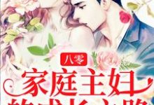 《八零：家庭主妇的成长之路》小说章节列表免费试读，张秋兰莫疾病小说在线阅读-艾米文学