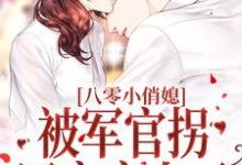 八零小俏媳,被军官拐回家宠上天小说阅读,八零小俏媳,被军官拐回家宠上天完结版-艾米文学