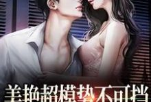 在线搜索陆时欢江随言的完整小说，免费阅读美艳超模势不可挡，教授哪里逃-艾米文学