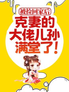 免费阅读云蓁韩木笙为主角的小说，被捡回家后，克妻的大佬儿孙满堂了！在线看