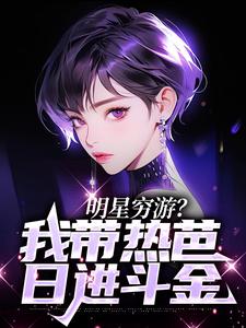明星穷游？我带热芭日进斗金苏木小说免费阅读