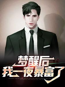 小说《梦醒后，我一夜暴富了》章节免费阅读