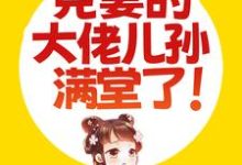 云蓁韩木笙为主角的小说叫什么？免费看被捡回家后，克妻的大佬儿孙满堂了！-艾米文学