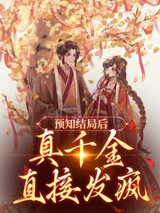 哪里可以免费读到陆泱泱盛云珠的完整故事？寻找预知结局后，真千金直接发疯