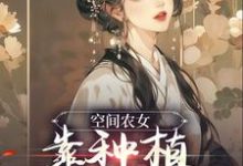 《空间农女：靠种植带全族发家》小说主角[标签:作者]章节章节免费在线阅读-艾米文学