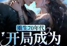 求重生70年代,开局成为炮灰女配小说免费资源-艾米文学