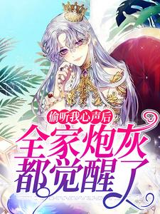 偷听我心声后，全家炮灰都觉醒了小说，偷听我心声后，全家炮灰都觉醒了最新章节