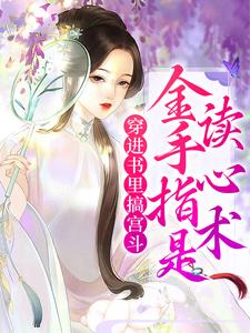 穿进书里搞宫斗，金手指是读心术顾子衿江云澜，穿进书里搞宫斗，金手指是读心术在线无弹窗阅读