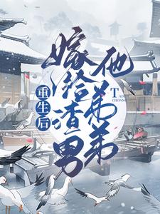 小说《重生后嫁给渣男他弟弟》章节免费阅读