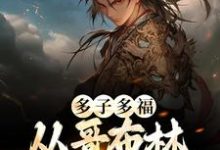 已完结小说《多子多福：从哥布林到哥布林王》章节在线阅读-艾米文学