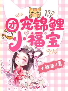 团宠锦鲤小福宝蓝瑶冥御小说在线章节免费阅读
