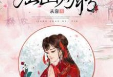 江山为聘楚楚墨觞小说大结局免费试读-艾米文学