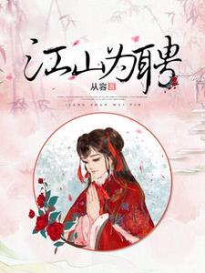 江山为聘楚楚墨觞小说大结局免费试读