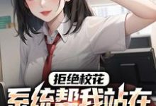 主角余凡许冬灵小说拒绝校花，系统帮我站在世界之巅免费阅读-艾米文学