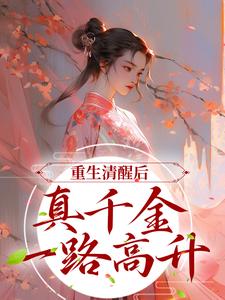 《重生清醒后，真千金一路高升》小说章节列表免费试读，苏衿楚烨小说在线阅读