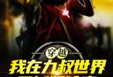 求推荐可以免费阅读穿越：我在九叔世界里斩妖除魔小说的网站-艾米文学