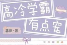 宁楚浩颜菁姝是哪本书的主角？寻找高冷学霸有点宠免费阅读-艾米文学