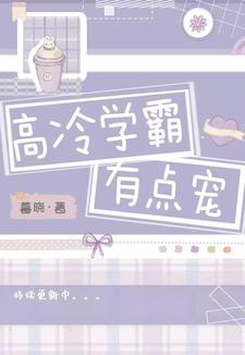 宁楚浩颜菁姝是哪本书的主角？寻找高冷学霸有点宠免费阅读