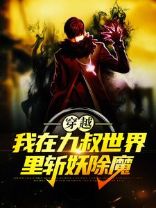 穿越：我在九叔世界里斩妖除魔小说，穿越：我在九叔世界里斩妖除魔陈耀扬