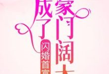 闪婚首富后,她成了豪门阔太免费阅读,闪婚首富后,她成了豪门阔太章节目录-艾米文学