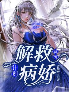 已完结小说《系统：解救病娇计划》章节在线阅读