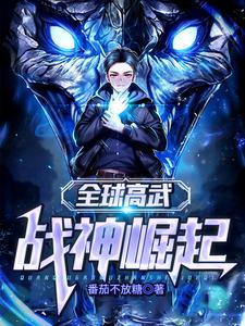 全球高武：战神崛起小说的所有章节都能在哪里免费读到？