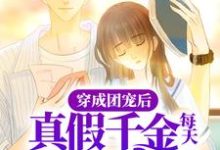 穿成团宠后，真假千金每天都在搞事小说全文哪里可以免费看？-艾米文学