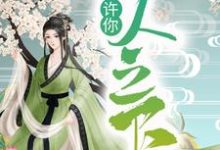 寻找许你一人之下小说的最新更新章节-艾米文学