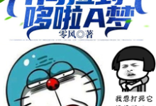 小说《都市：开局捡到个哆啦A梦》在线章节阅读-艾米文学