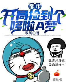 小说《都市：开局捡到个哆啦A梦》在线章节阅读