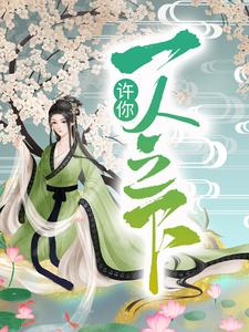 寻找能够免费阅读许你一人之下小说的平台