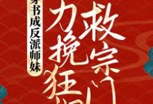 主角叶灵泷夜青玄小说穿书成反派师妹，她力挽狂澜救宗门免费阅读-艾米文学