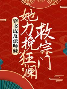 穿书成反派师妹，她力挽狂澜救宗门叶灵泷夜青玄小说大结局免费试读