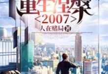 重生涅槃2007最新章节,重生涅槃2007免费阅读-艾米文学
