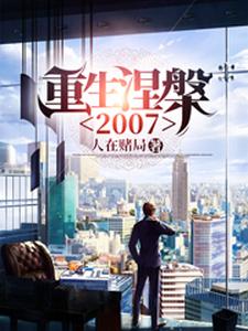 重生涅槃2007最新章节，重生涅槃2007免费阅读