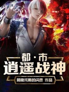 都市逍遥战神小说，都市逍遥战神最新章节