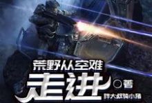主角徐浪二狗胖迪陈赤赤小说荒野从空难走进娱乐圈免费阅读-艾米文学