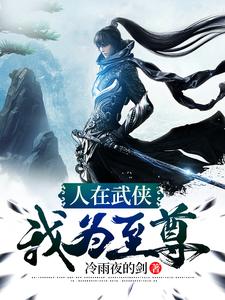 主人公叶无眠王语嫣小说人在武侠，我为至尊在线章节阅读