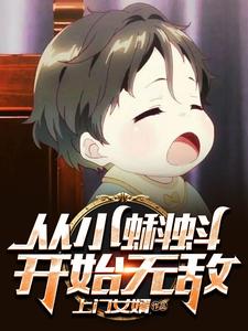 完结版《从小蝌蚪开始无敌》章节阅读