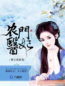 农门医妃苏玉南璃月小说在线章节免费阅读