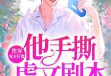 祁湛江遇为主角的小说快穿:宠夫狂魔他手撕虐文剧本在线阅读-艾米文学