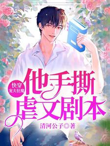 祁湛江遇为主角的小说快穿：宠夫狂魔他手撕虐文剧本在线阅读