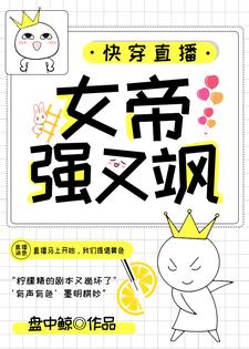 快穿直播：女帝强又飒小说的无弹窗阅读体验，寻找免费阅读网站