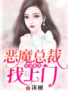 小说《娇妻难逃：恶魔总裁找上门》章节免费阅读