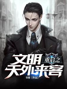 求文明重启之天外来客小说的全文免费阅读链接