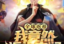 主人公楚河系统小说全球返祖：我竟然返祖安澜在线章节阅读-艾米文学