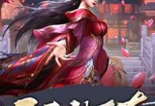 《开局被下套,女帝真不是你想的那样》全集免费在线阅读(秦羽纪妃萱)-艾米文学