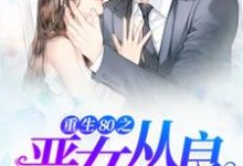 重生80之恶女从良章节免费在线阅读，沈青青顾容情完结版-艾米文学